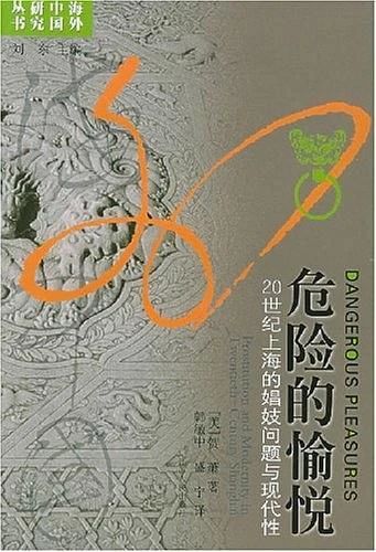 贺萧：危险的愉悦 20世纪上海的娼妓问题与现代性